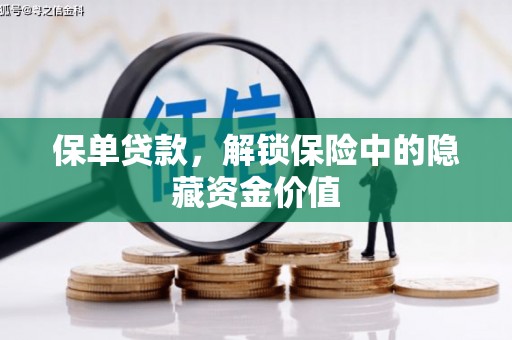 雾峰保单贷款，解锁保险中的隐藏资金价值
