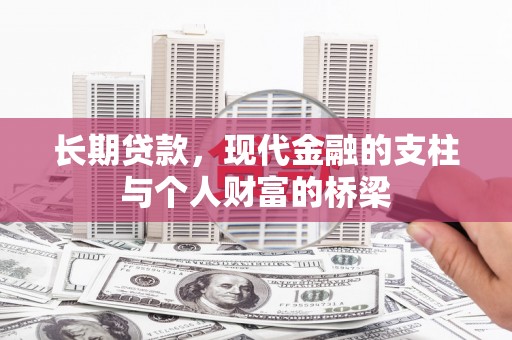雾峰长期贷款，现代金融的支柱与个人财富的桥梁