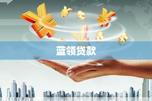 雾峰蓝领贷款