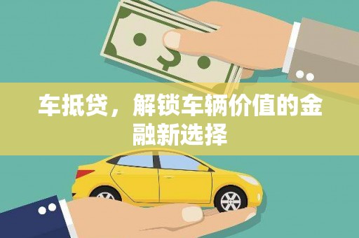 雾峰车抵贷，解锁车辆价值的金融新选择