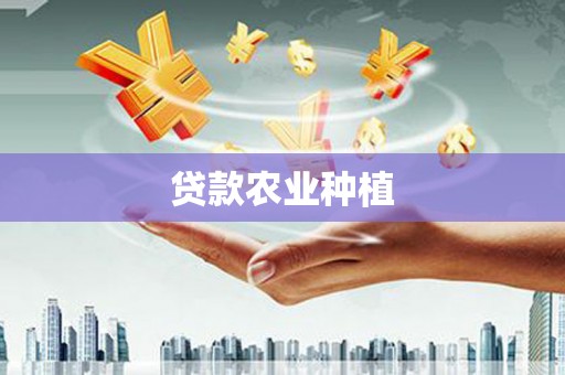 雾峰贷款农业种植