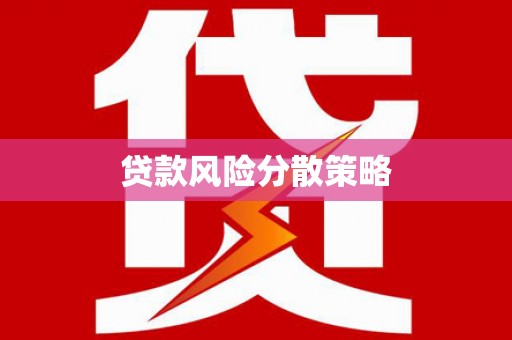 雾峰贷款风险分散策略