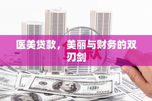 雾峰医美贷款，美丽与财务的双刃剑