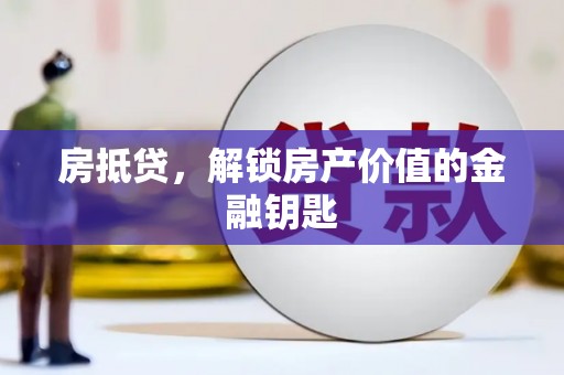 雾峰房抵贷，解锁房产价值的金融钥匙