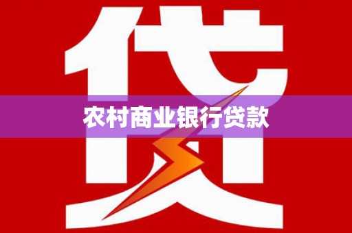 雾峰农村商业银行贷款