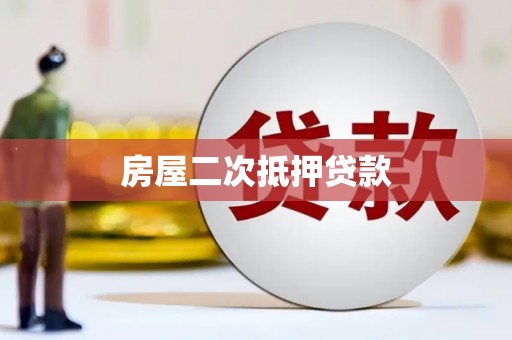雾峰房屋二次抵押贷款