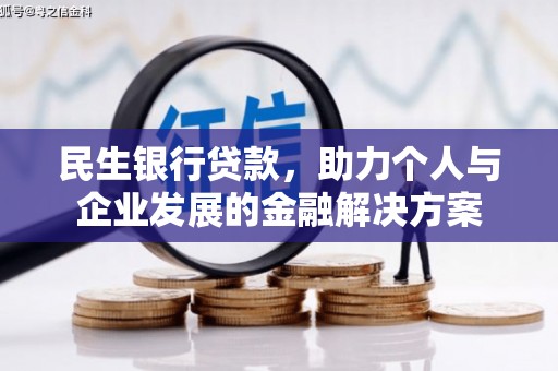 雾峰民生银行贷款，助力个人与企业发展的金融解决方案