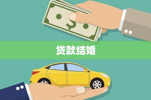 雾峰贷款结婚