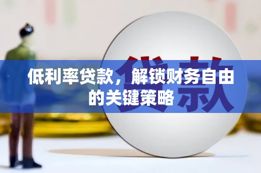 雾峰低利率贷款，解锁财务自由的关键策略