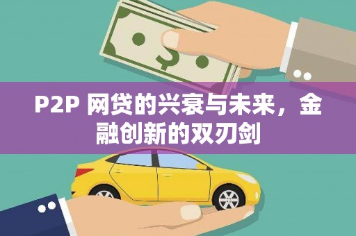 雾峰P2P 网贷的兴衰与未来，金融创新的双刃剑