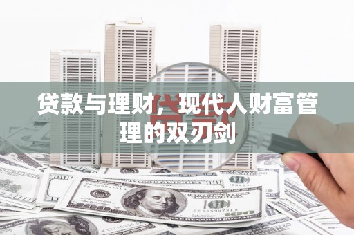 雾峰贷款与理财，现代人财富管理的双刃剑