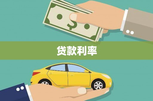 雾峰贷款利率