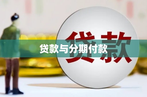雾峰贷款与分期付款