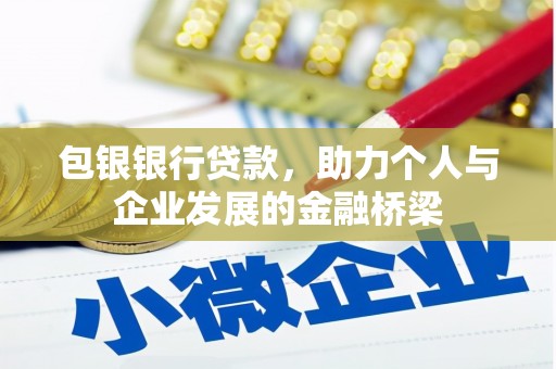 雾峰包银银行贷款，助力个人与企业发展的金融桥梁