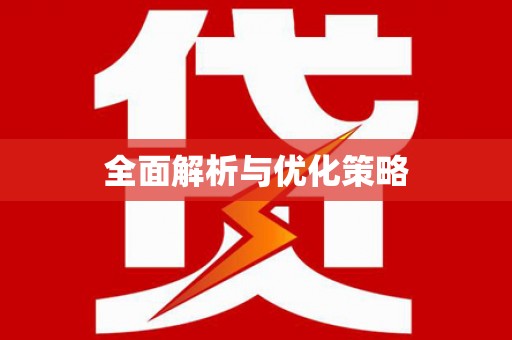 雾峰全面解析与优化策略