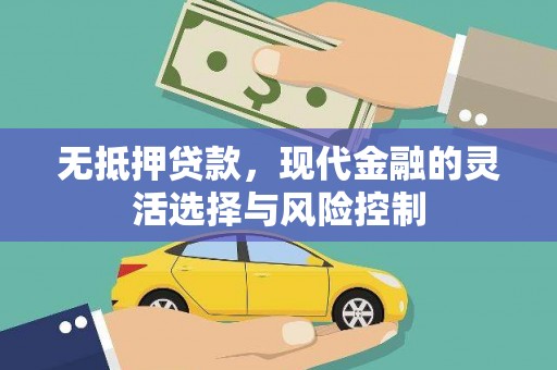 雾峰无抵押贷款，现代金融的灵活选择与风险控制