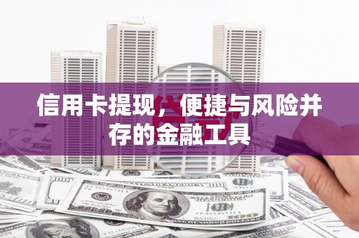 雾峰信用卡提现，便捷与风险并存的金融工具