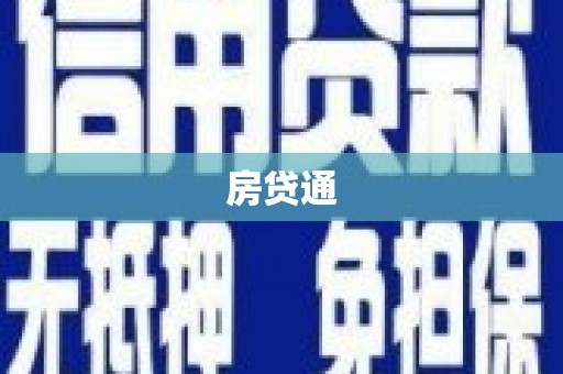 雾峰房贷通