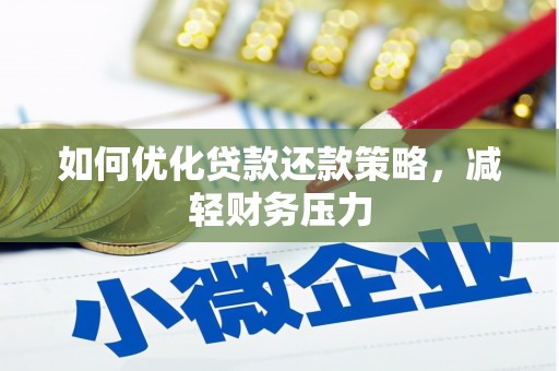 雾峰如何优化贷款还款策略，减轻财务压力