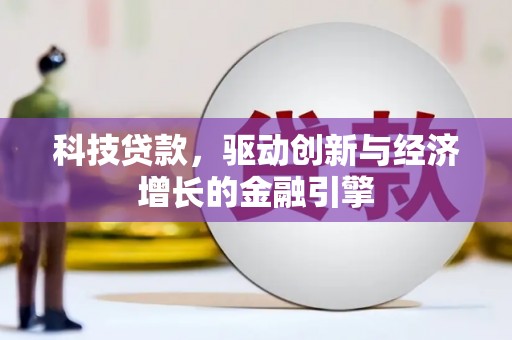 雾峰科技贷款，驱动创新与经济增长的金融引擎