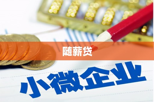 雾峰随薪贷