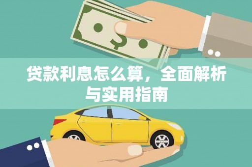雾峰贷款利息怎么算，全面解析与实用指南