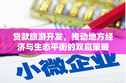 雾峰贷款旅游开发，推动地方经济与生态平衡的双赢策略