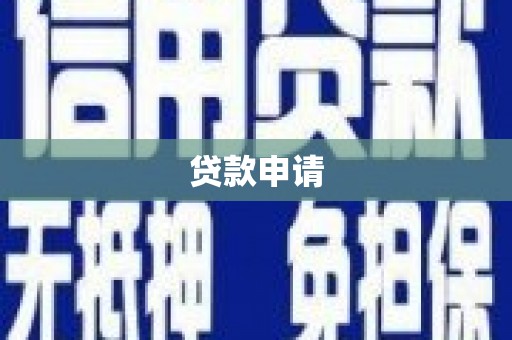 雾峰贷款申请