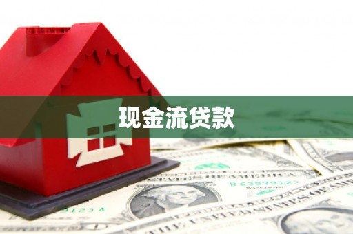 雾峰现金流贷款
