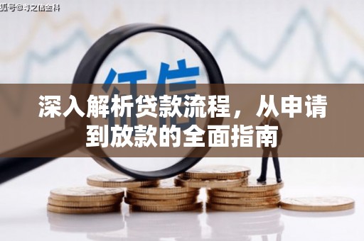 雾峰深入解析贷款流程，从申请到放款的全面指南