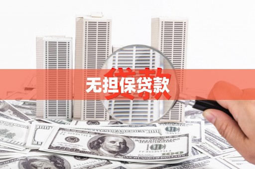雾峰无担保贷款