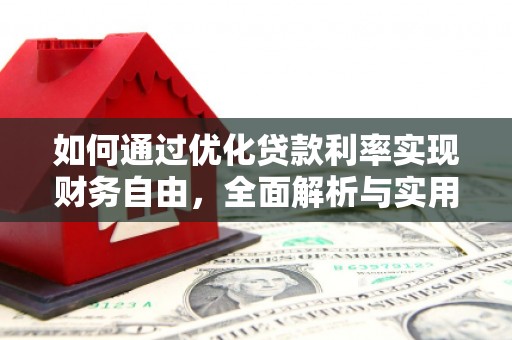 雾峰如何通过优化贷款利率实现财务自由，全面解析与实用策略