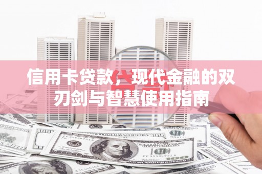 雾峰信用卡贷款，现代金融的双刃剑与智慧使用指南