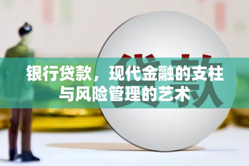 雾峰银行贷款，现代金融的支柱与风险管理的艺术