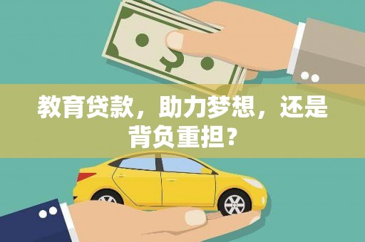 雾峰教育贷款，助力梦想，还是背负重担？