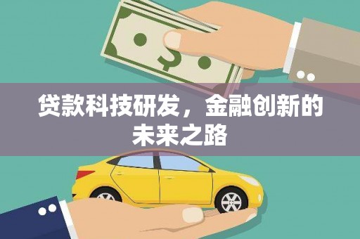 雾峰贷款科技研发，金融创新的未来之路