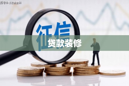 雾峰贷款装修