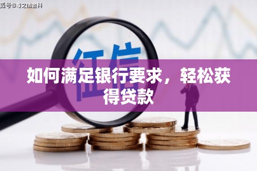 雾峰如何满足银行要求，轻松获得贷款