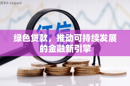 雾峰绿色贷款，推动可持续发展的金融新引擎