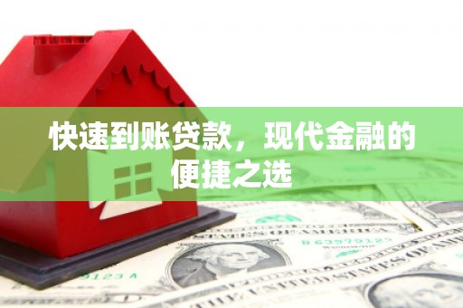 雾峰快速到账贷款，现代金融的便捷之选