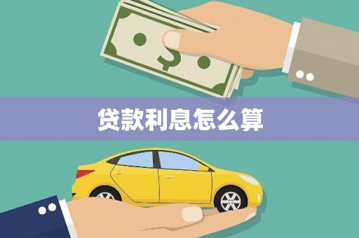 雾峰贷款利息怎么算
