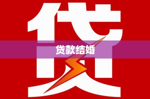 雾峰贷款结婚
