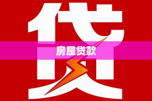 雾峰房屋贷款