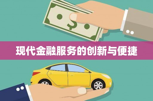 雾峰现代金融服务的创新与便捷