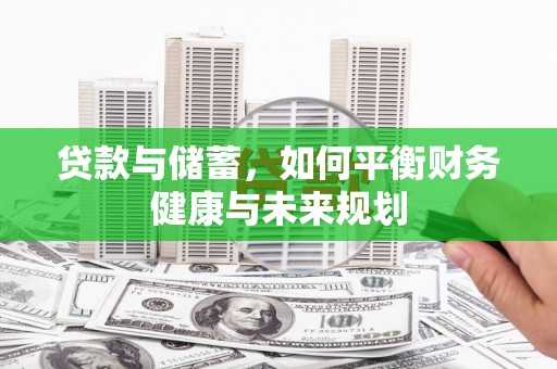 雾峰贷款与储蓄，如何平衡财务健康与未来规划