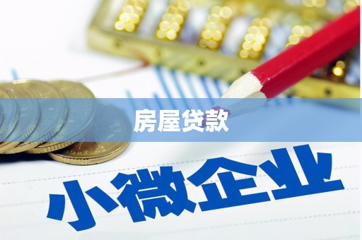 雾峰房屋贷款