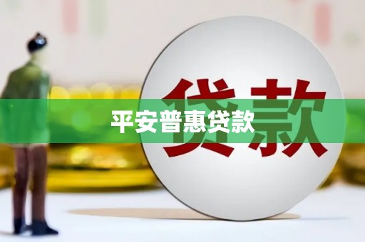 雾峰平安普惠贷款
