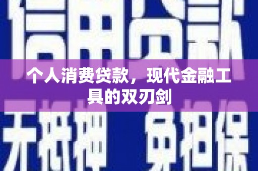 雾峰个人消费贷款，现代金融工具的双刃剑