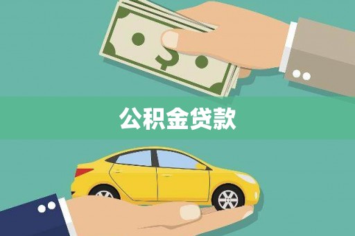 雾峰公积金贷款