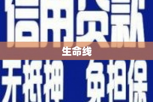 雾峰生命线